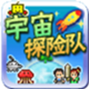 宇宙探险队下载图标