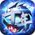 千年神途-千年神途手游官网下载