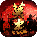 三国戏英杰传破解版无限元宝下载