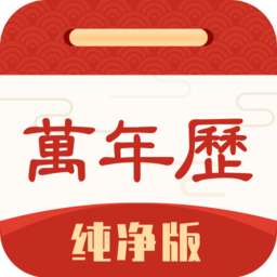 万年历手机版2023官方版下载