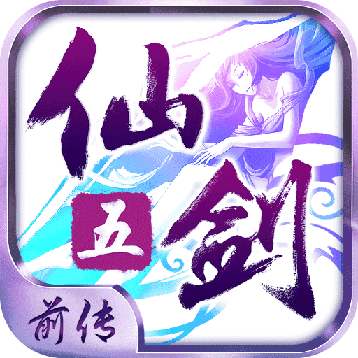 仙剑奇侠传5前传安卓版下载截图