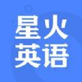星火英语5.1.1下载