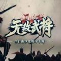 无敌武将2024最新版下载