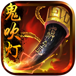 鬼吹灯游戏手机版-9665鬼吹灯3D手游