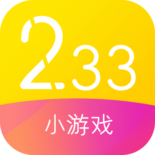 233小游戏免费安装正版下载