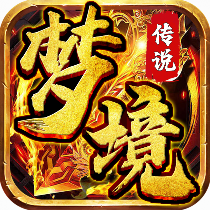 梦境传说传奇下载
