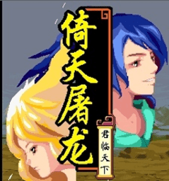 倚天屠龙之君临天下破解版下载