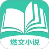 燃文小说APP