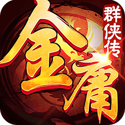 金庸群侠传3安卓修改器下载-金庸群侠传3属性修改器