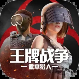 王牌战争破解无限内购无限资源版2023下载