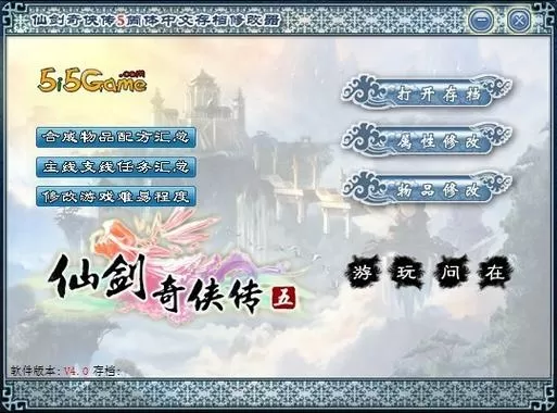 仙剑破解版+内置修改器