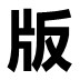 第一版本主官网版