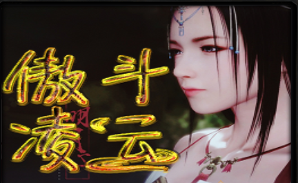 傲斗凌云1.0.1