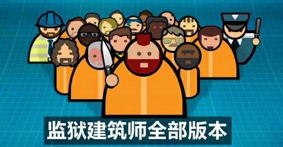 监狱建筑师中文版手游下载