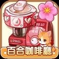 百合咖啡厅爱情故事游戏截图