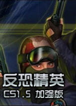 cs1.5完美中文硬盘版-cs1.5硬盘版下载
