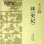 百家讲坛王立群读史记全集下载