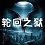 轮回之狱2.41