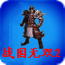 "
战国无双2猛将传游戏下载