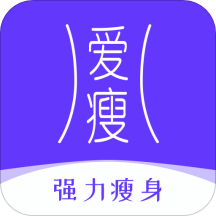 爱瘦安卓版下载