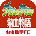 热血物语安卓汉化版-热血物语安卓汉化版下载