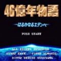 46亿年物语pc98版