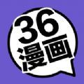 36漫画app下载安装下载