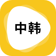 韩语翻译官方版下载-韩语翻译器免费版