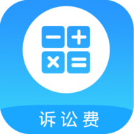 诉讼费用计算器下载-诉讼费用计算器2023