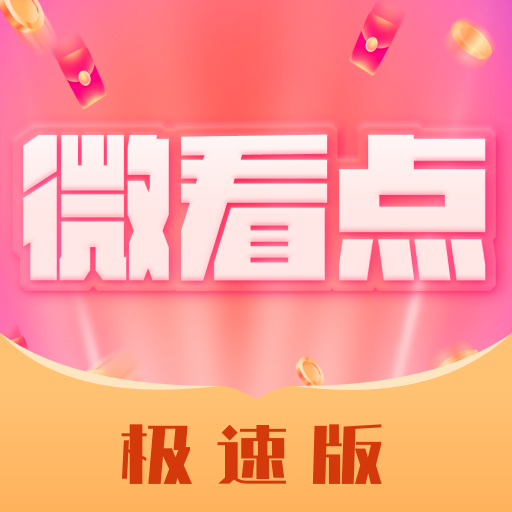 微看点赚钱v1.0