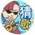 猜歌小天王下载