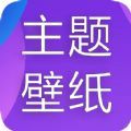 主题君下载免费手机版