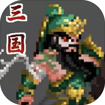 可脱身服全去掉的三国游戏推荐截图