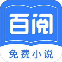 百阅小说app下载