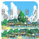我的暑假秘密生活截图