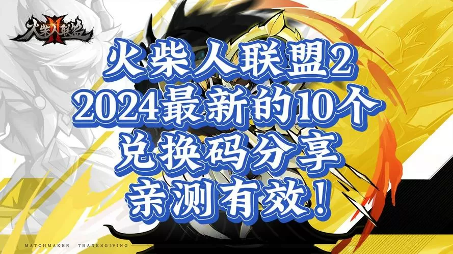 火柴人联盟2兑换码2019