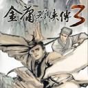 金庸群侠传3无敌版之武林至尊下载