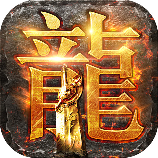 贪玩龙腾传世官网下载-龙腾传世官网下载
