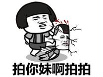 拍你妹啊表情包