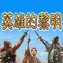 英雄的黎明3