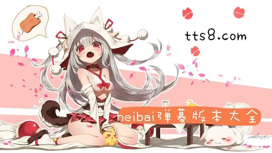 黑白弹幕官网版下载最新