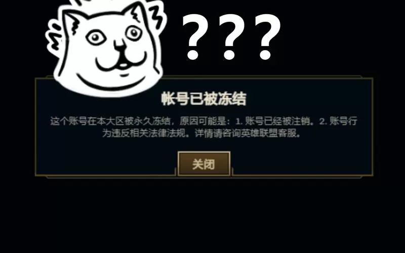 英雄联盟账号冻结