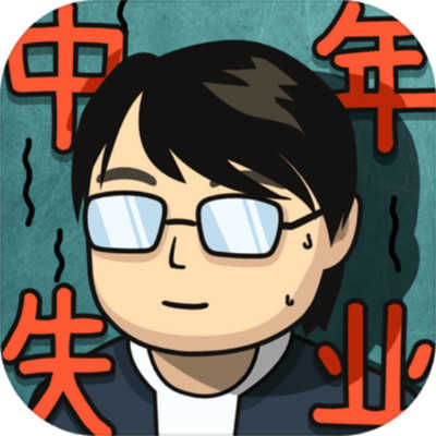 中年失业模拟器手机版下载-中年失业模拟器手机版