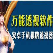 万能透视看牌器软件下载7.2.0