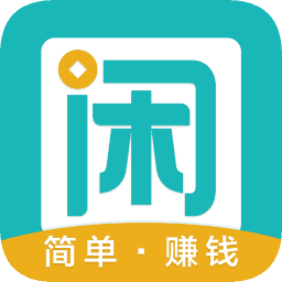 趣闲赚app苹果版