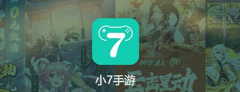 小7手游手机版v2.3.6