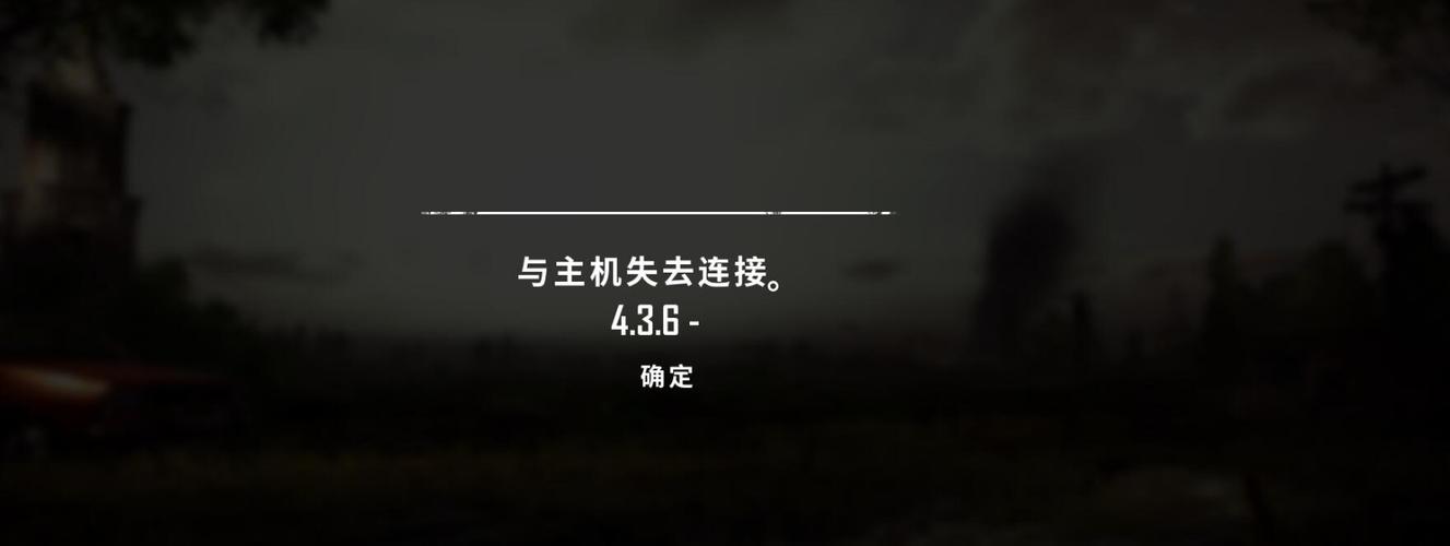 绝地求生与主机失去连接是什么原因