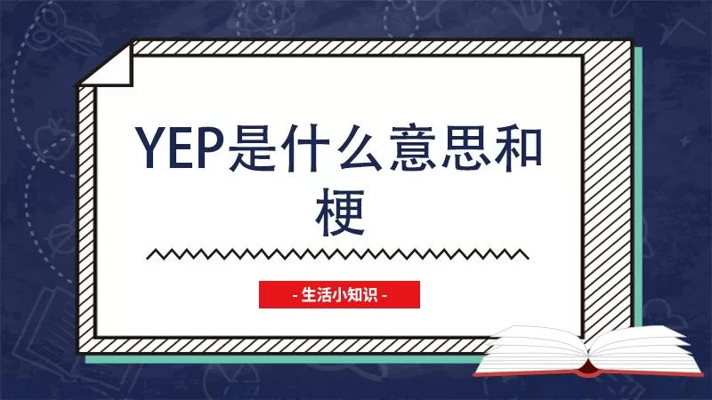 女生说yep是什么梗