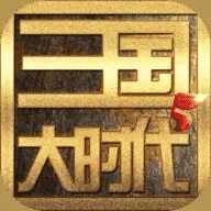 三国大时代霸王立志4旧版下载