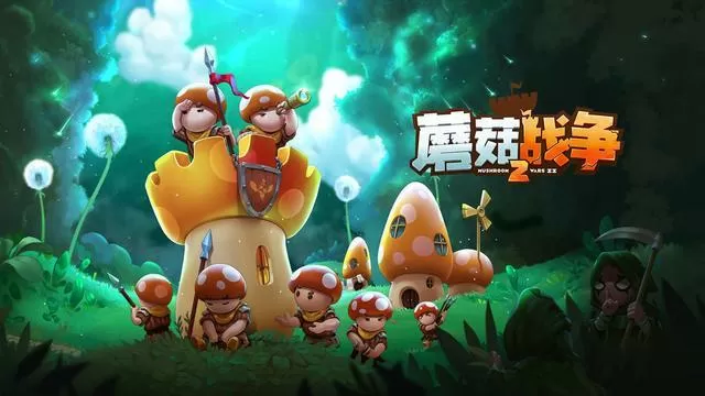 蘑菇战争2战役解锁
